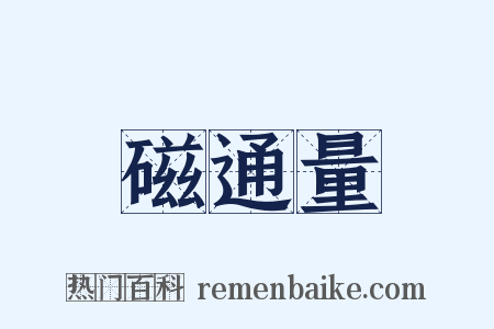 磁通量是什么意思的图片